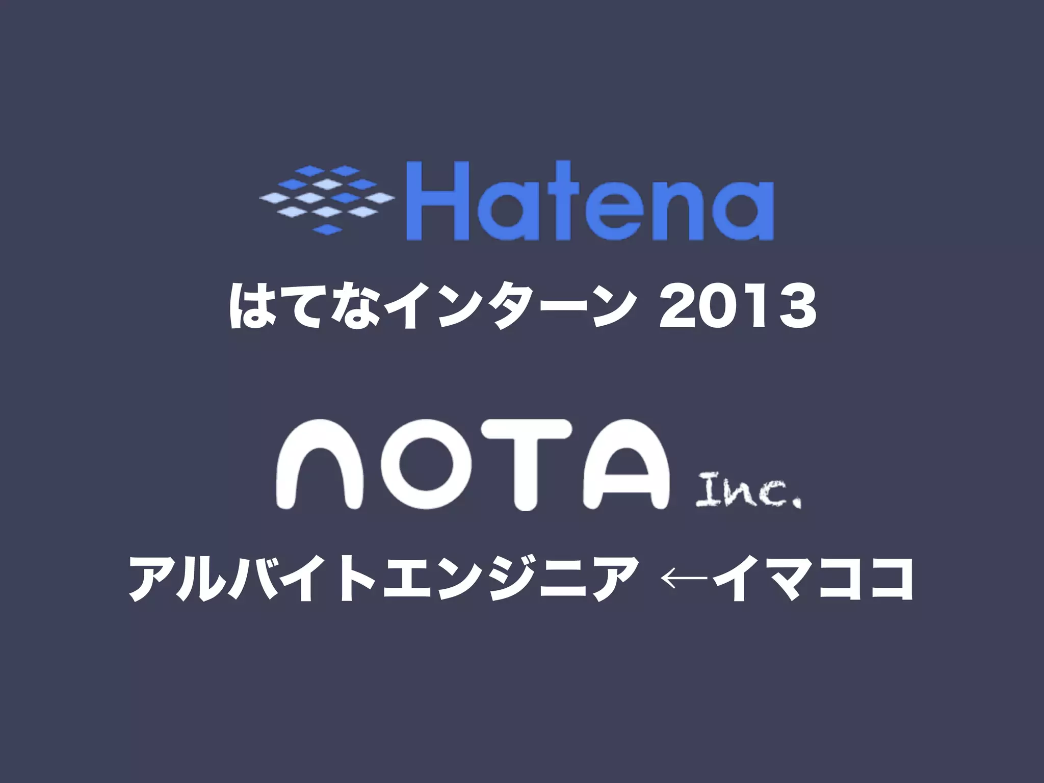 はてなインターン 2013
アルバイトエンジニア ←イマココ
 