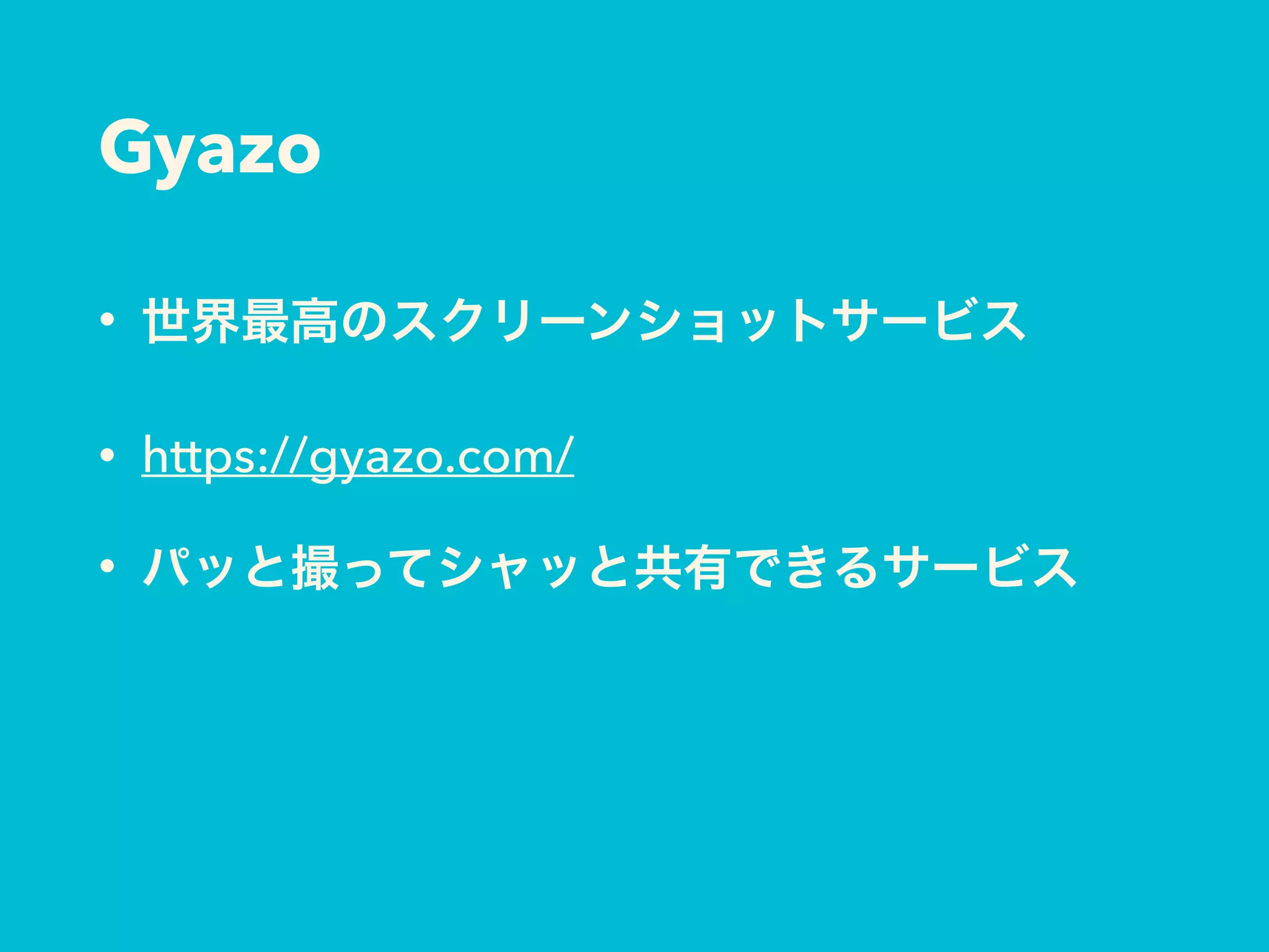 Gyazo
• 世界最高のスクリーンショットサービス
• https://gyazo.com/
• パッと撮ってシャッと共有できるサービス
 
