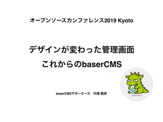 baserCMS
baserCMS
2019 Kyoto
 
