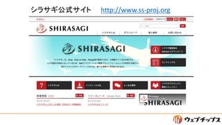 シラサギ公式サイト http://www.ss-proj.org
 