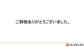 ご静聴ありがとうございました。
 