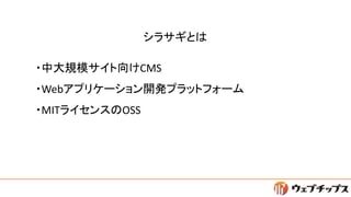 シラサギとは
・中大規模サイト向けCMS
・Webアプリケーション開発プラットフォーム
・MITライセンスのOSS
 