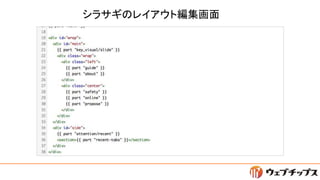 シラサギのレイアウト編集画面
 