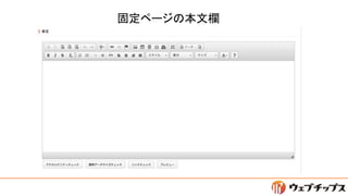 固定ページの本文欄
 