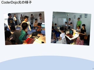 CoderDojo光の様子
3
 