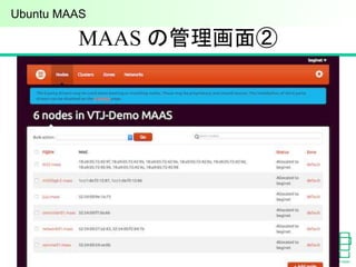 MAAS の管理画面②
24
Ubuntu MAAS
 