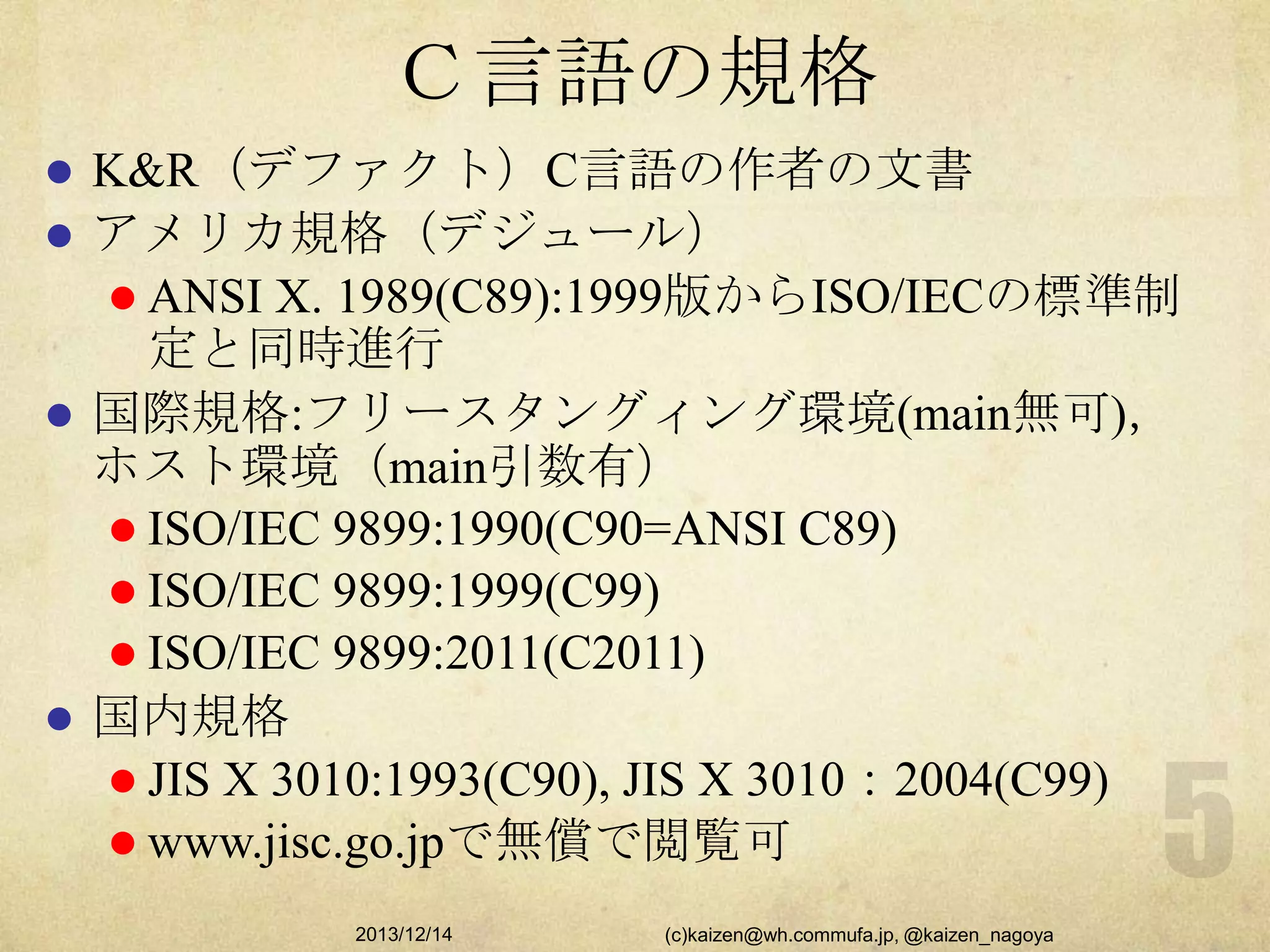 MISRA-C2012とISO/IEC 9899:2011 at OSCNagoya2013 | PPTX