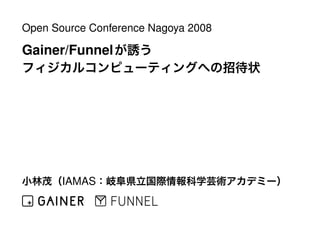 Open Source Conference Nagoya 2008

Gainer/Funnel




       IAMAS
 