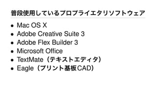 •   Mac OS X
•   Adobe Creative Suite 3
•   Adobe Flex Builder 3
•   Microsoft Ofﬁce
•   TextMate
•   Eagle               CAD
 