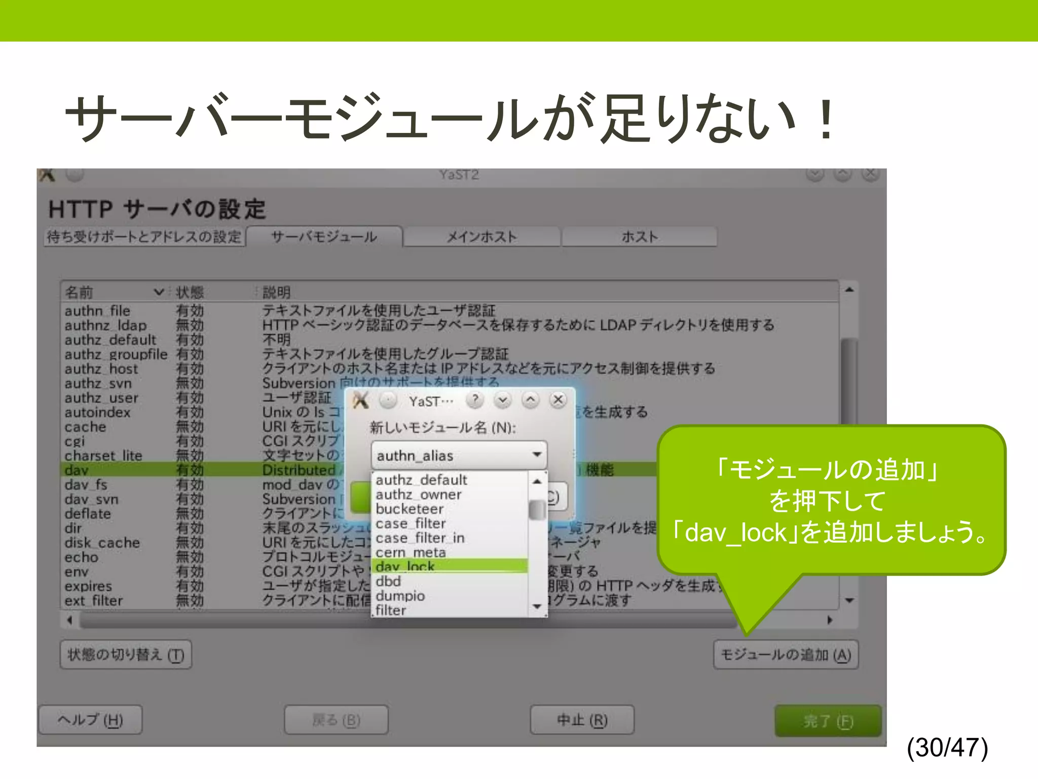 サーバーモジュールが足りない！




              「モジュールの追加」
                   を押下して
           「dav_lock」を追加しましょう。




                        (30/47)
 