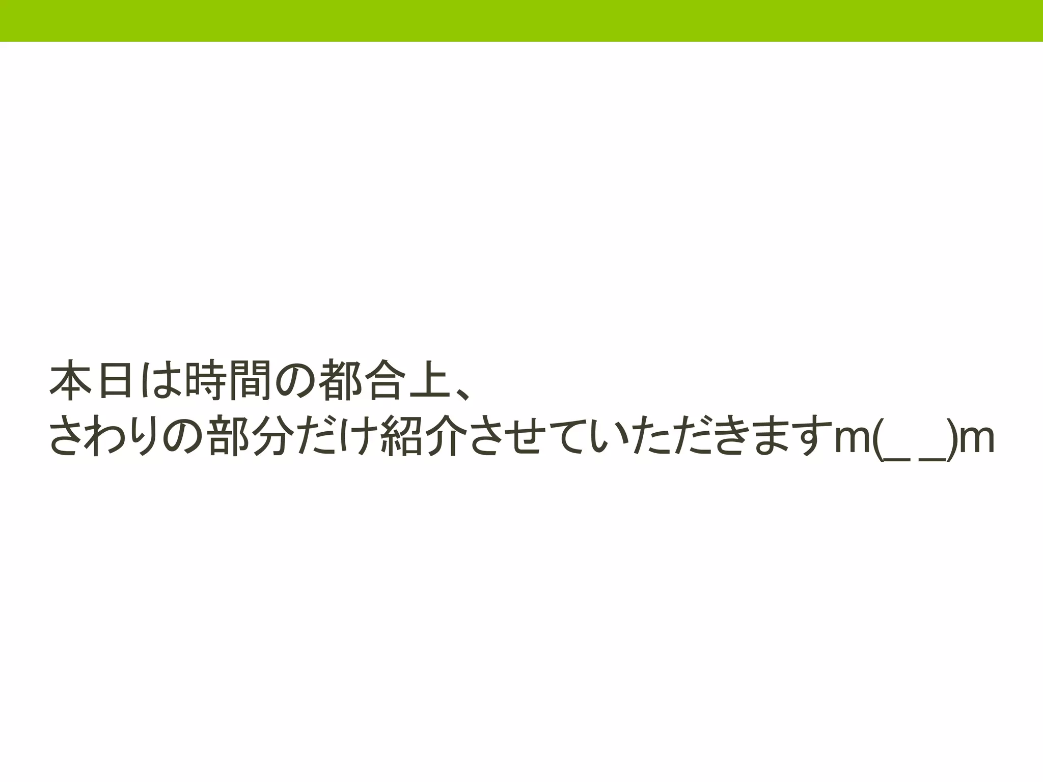 本日は時間の都合上、
さわりの部分だけ紹介させていただきますm(_ _)m
 