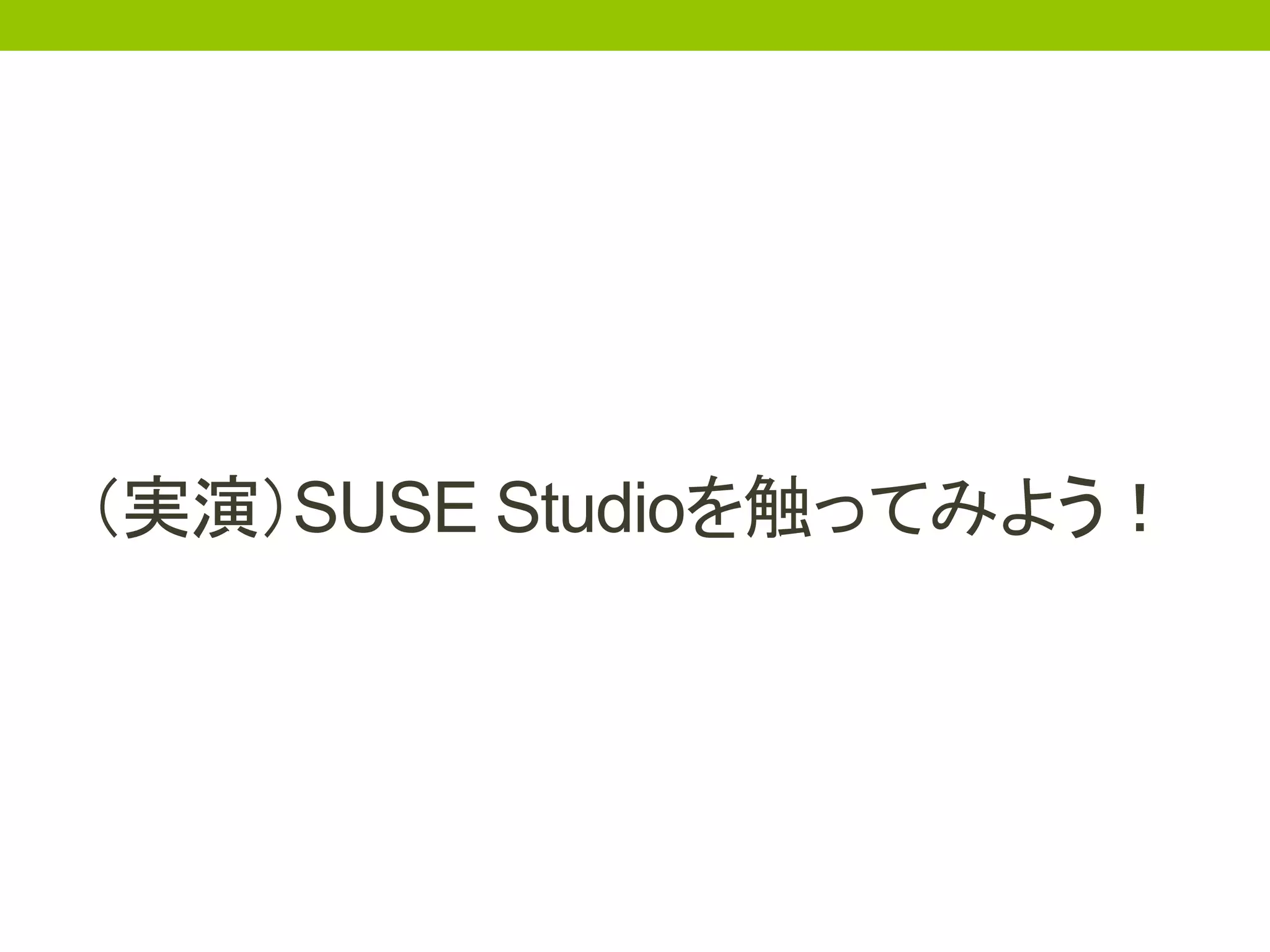 （実演）SUSE Studioを触ってみよう！
 