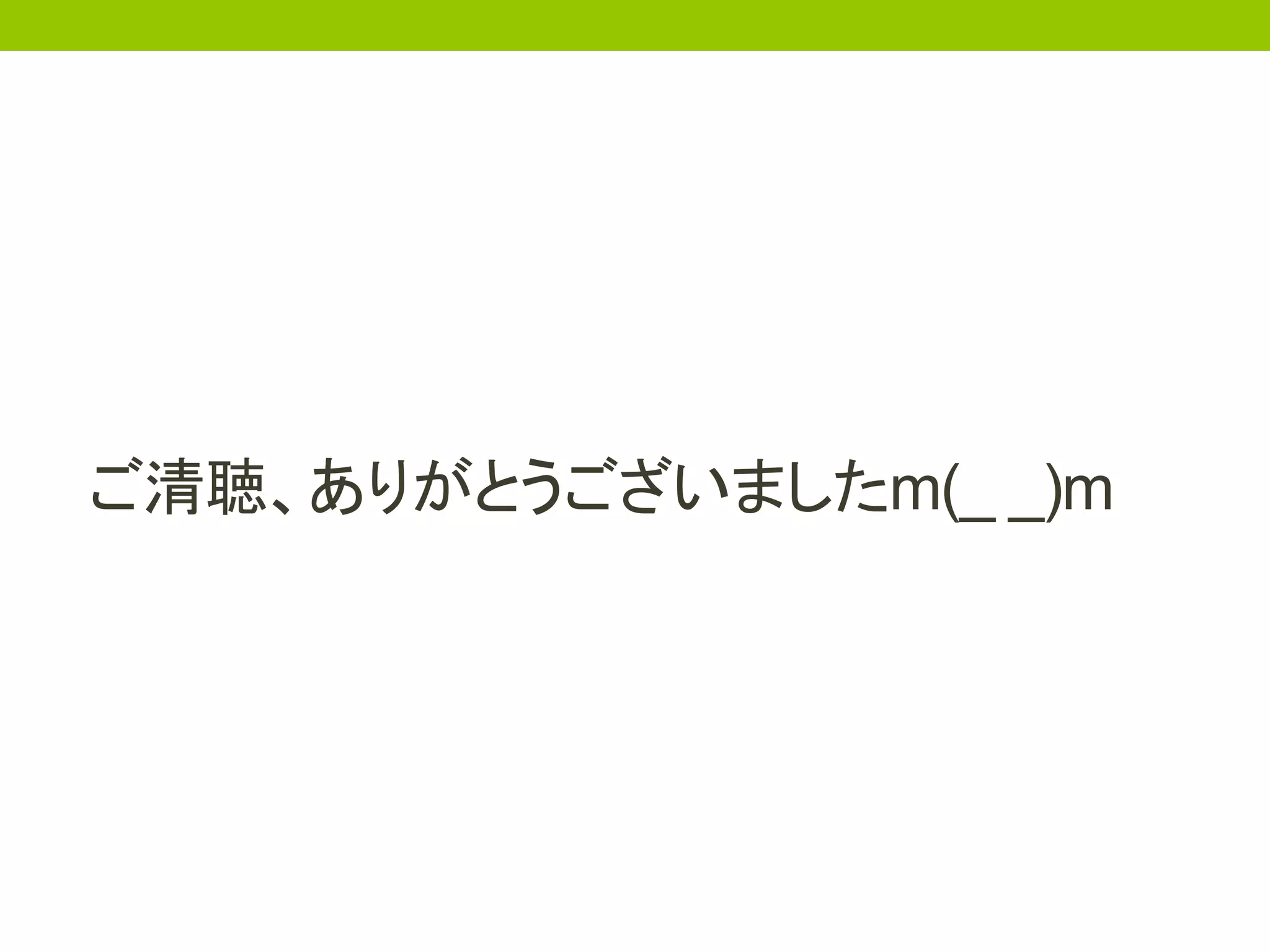 ご清聴、ありがとうございましたm(_ _)m
 