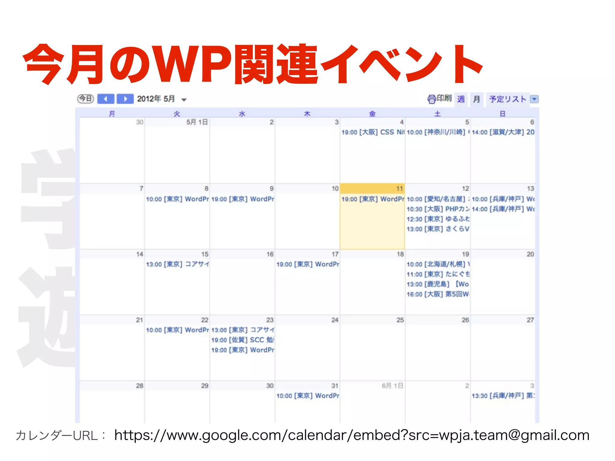 今月のWP関連イベント


学べる。
遊べる。
カレンダーURL： https://www.google.com/calendar/embed?src=wpja.team@gmail.com
 