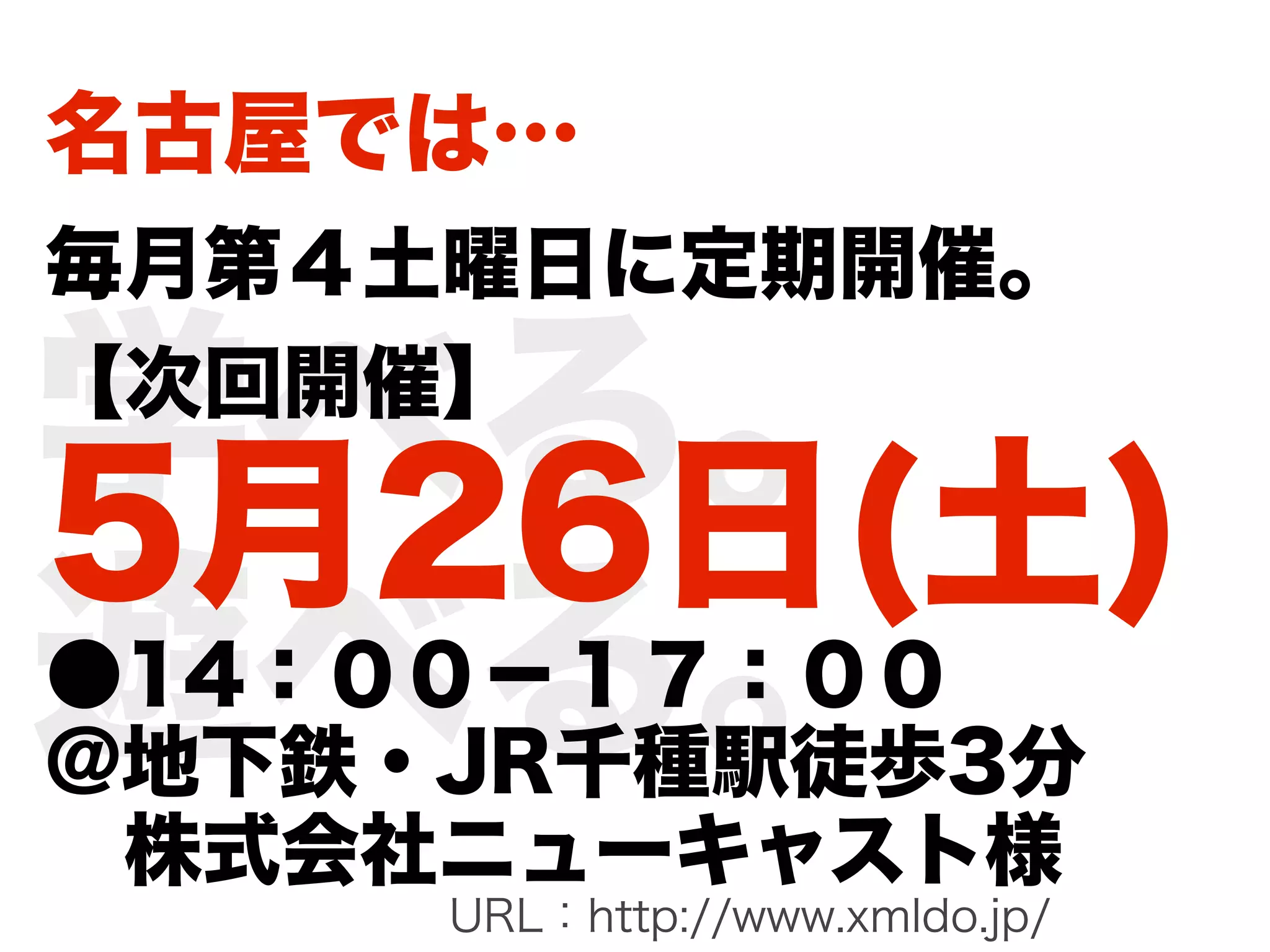 名古屋では…
毎月第４土曜日に定期開催。

学べる。
【次回開催】

5月26日(土)
遊べる。
●14：００−１７：００
@地下鉄・JR千種駅徒歩3分
 株式会社ニューキャスト様
     URL：http://www.xmldo.jp/
 