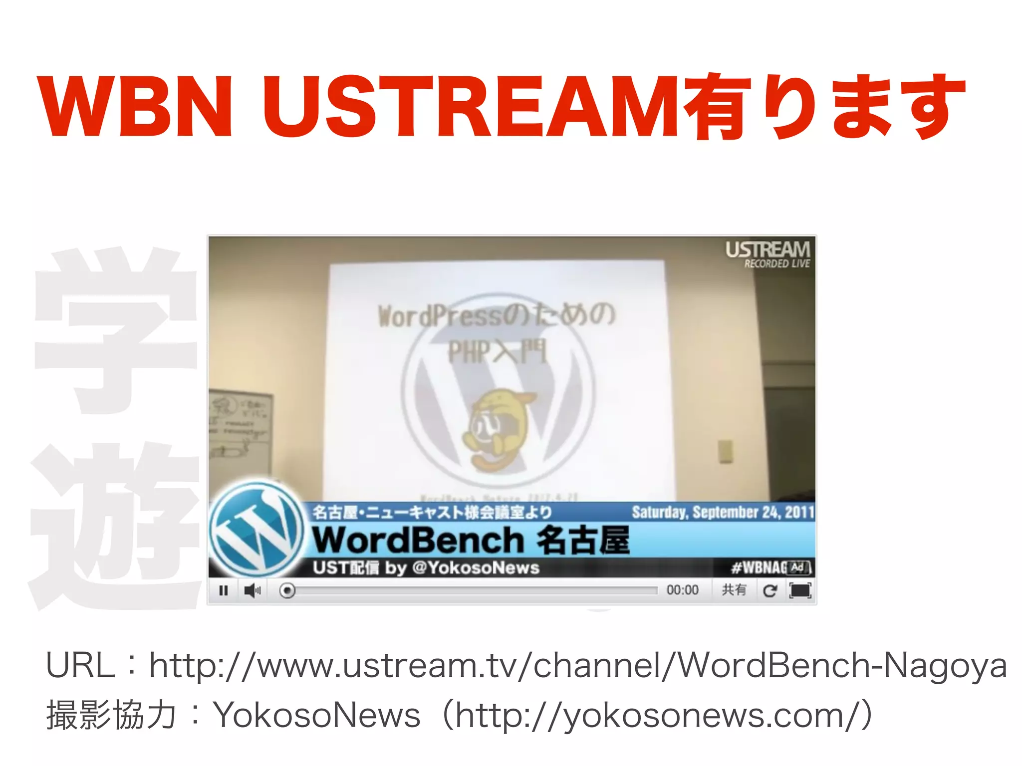 WBN USTREAM有ります


学べる。
遊べる。
URL：http://www.ustream.tv/channel/WordBench-Nagoya
撮影協力：YokosoNews（http://yokosonews.com/）
 