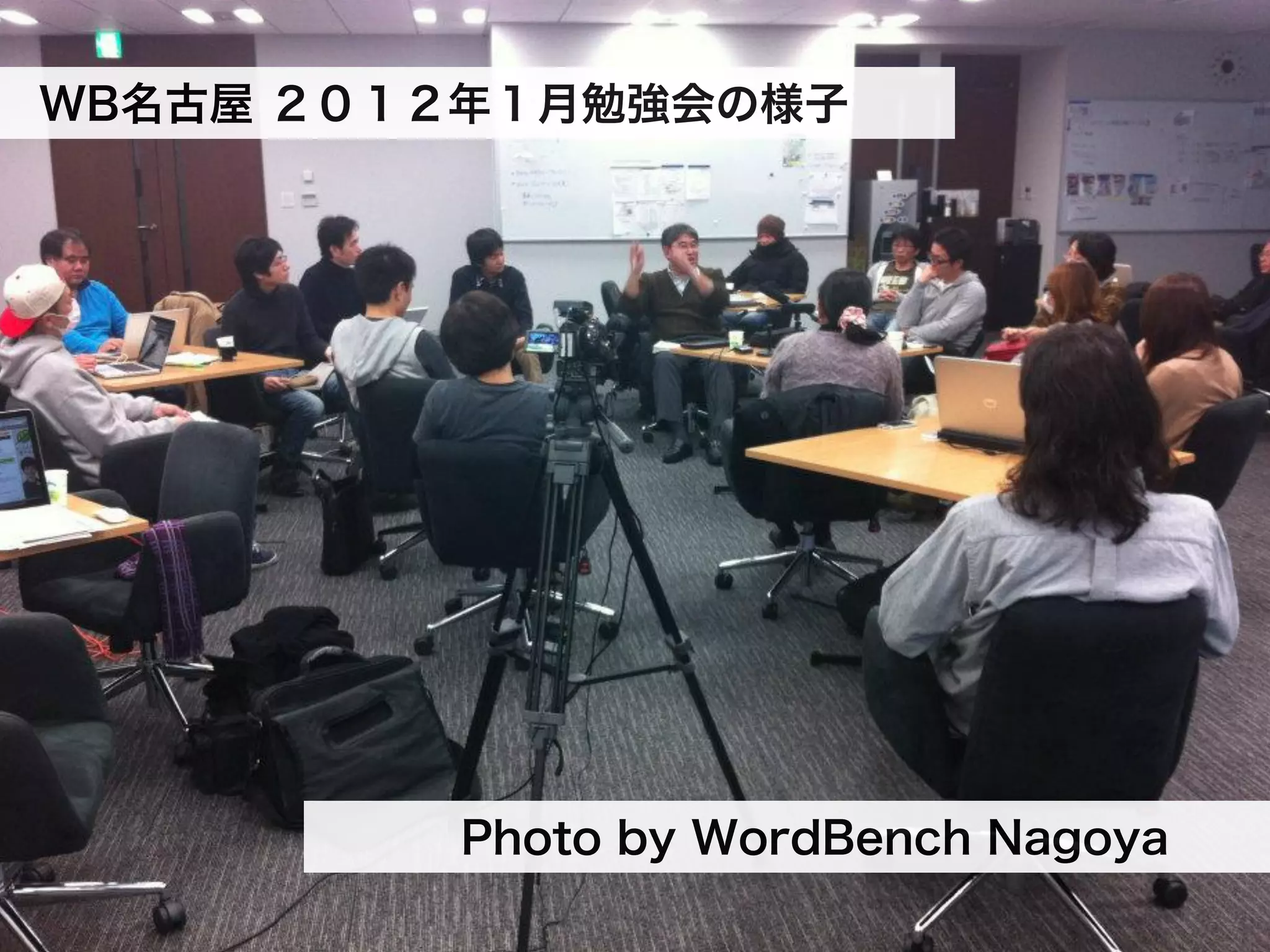 WB名古屋 ２０１２年１月勉強会の様子




         Photo by WordBench Nagoya
 