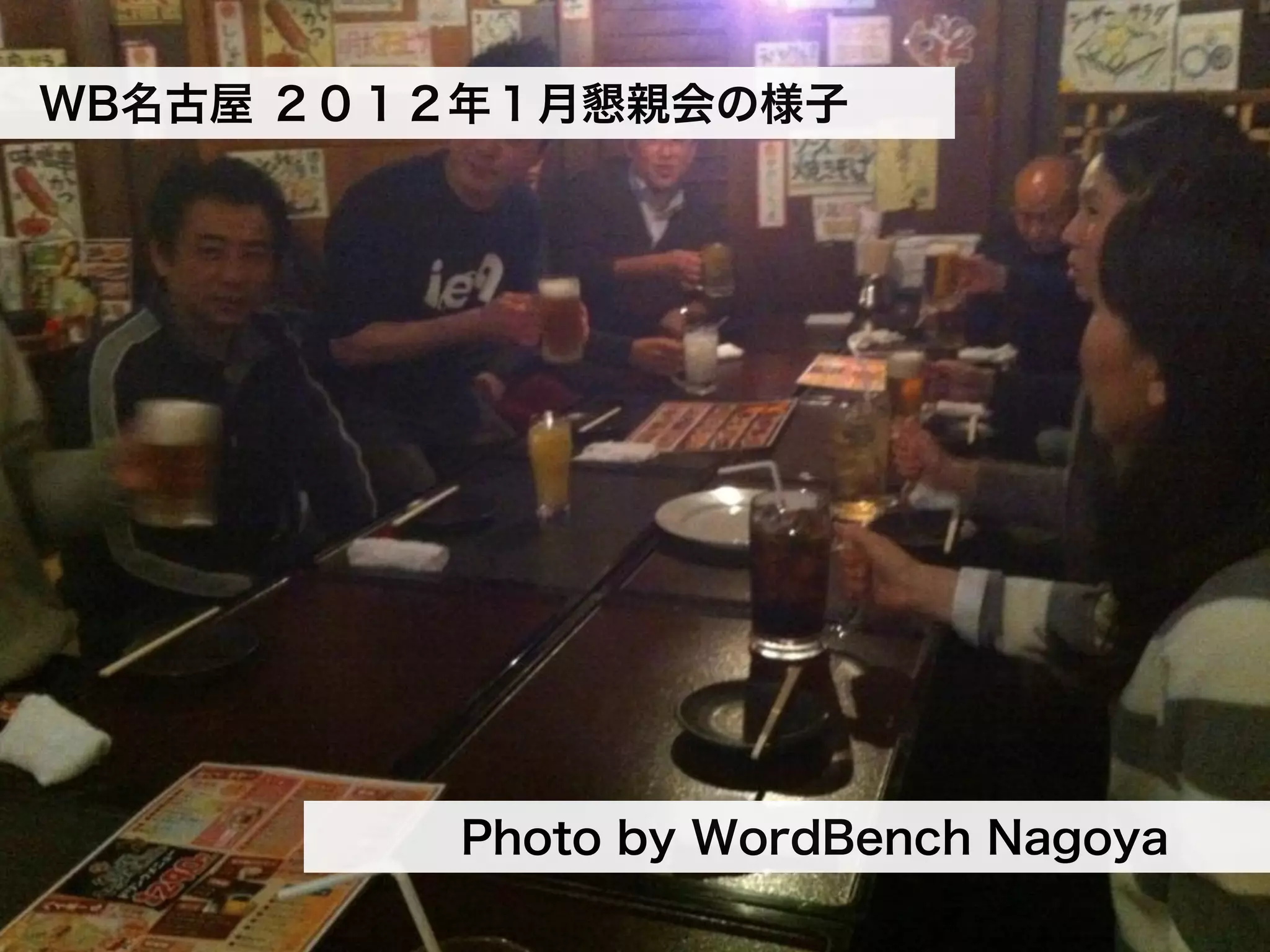 WB名古屋 ２０１２年１月懇親会の様子




         Photo by WordBench Nagoya
 