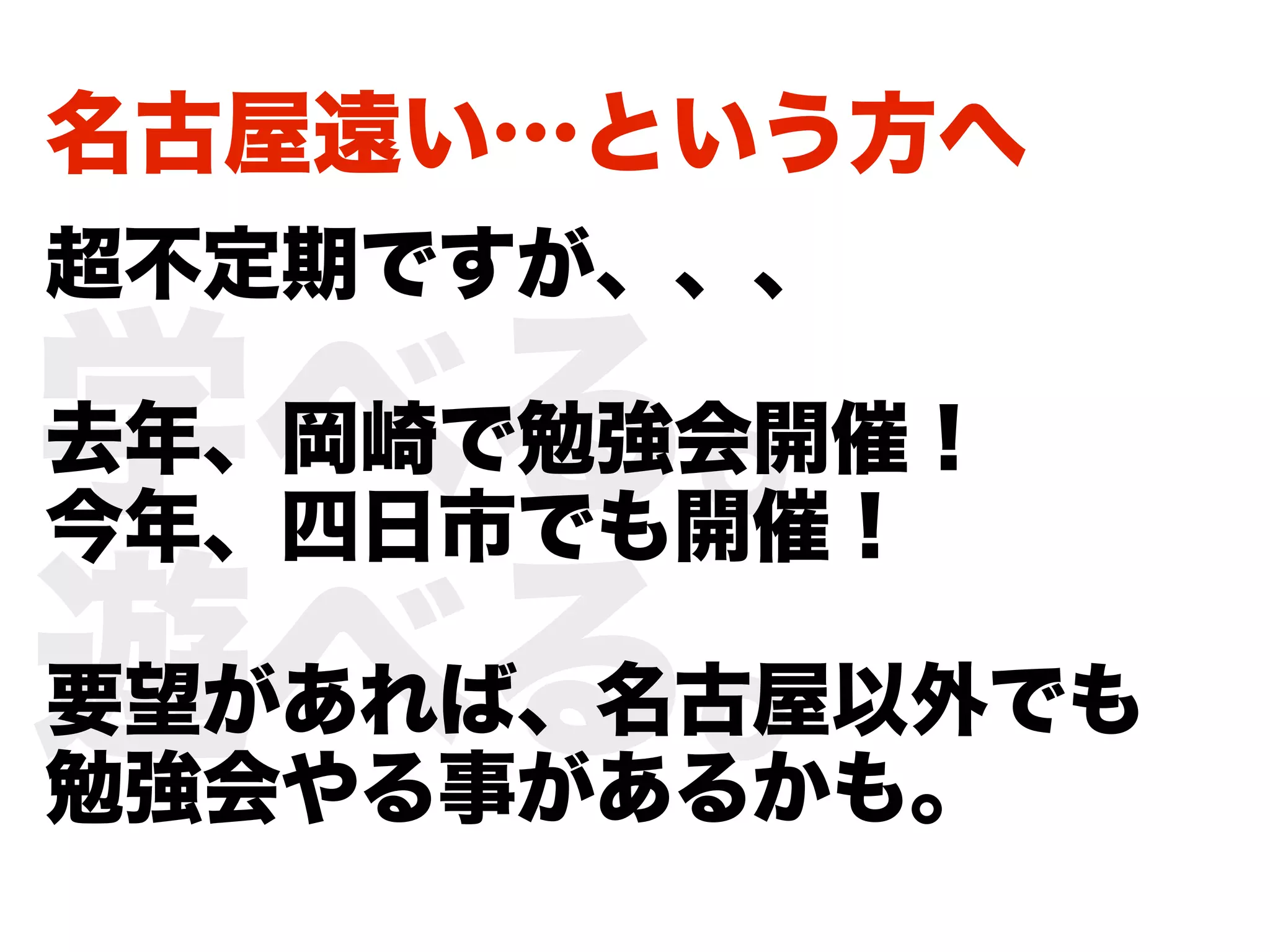 名古屋遠い…という方へ
超不定期ですが、、、

学べる。
去年、岡崎で勉強会開催！
今年、四日市でも開催！

遊べる。
要望があれば、名古屋以外でも
勉強会やる事があるかも。
 