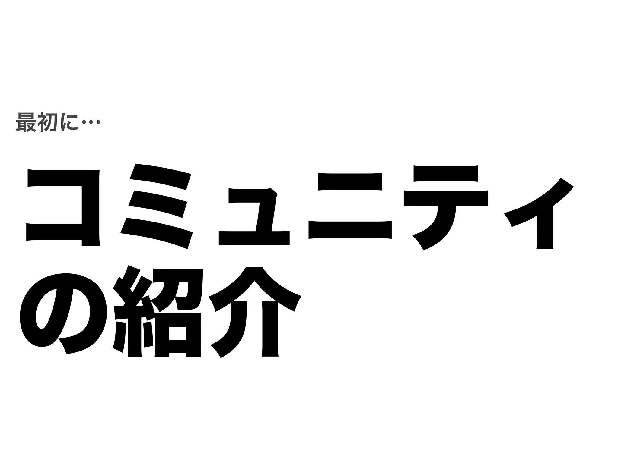 最初に…




コミュニティ
の紹介
 