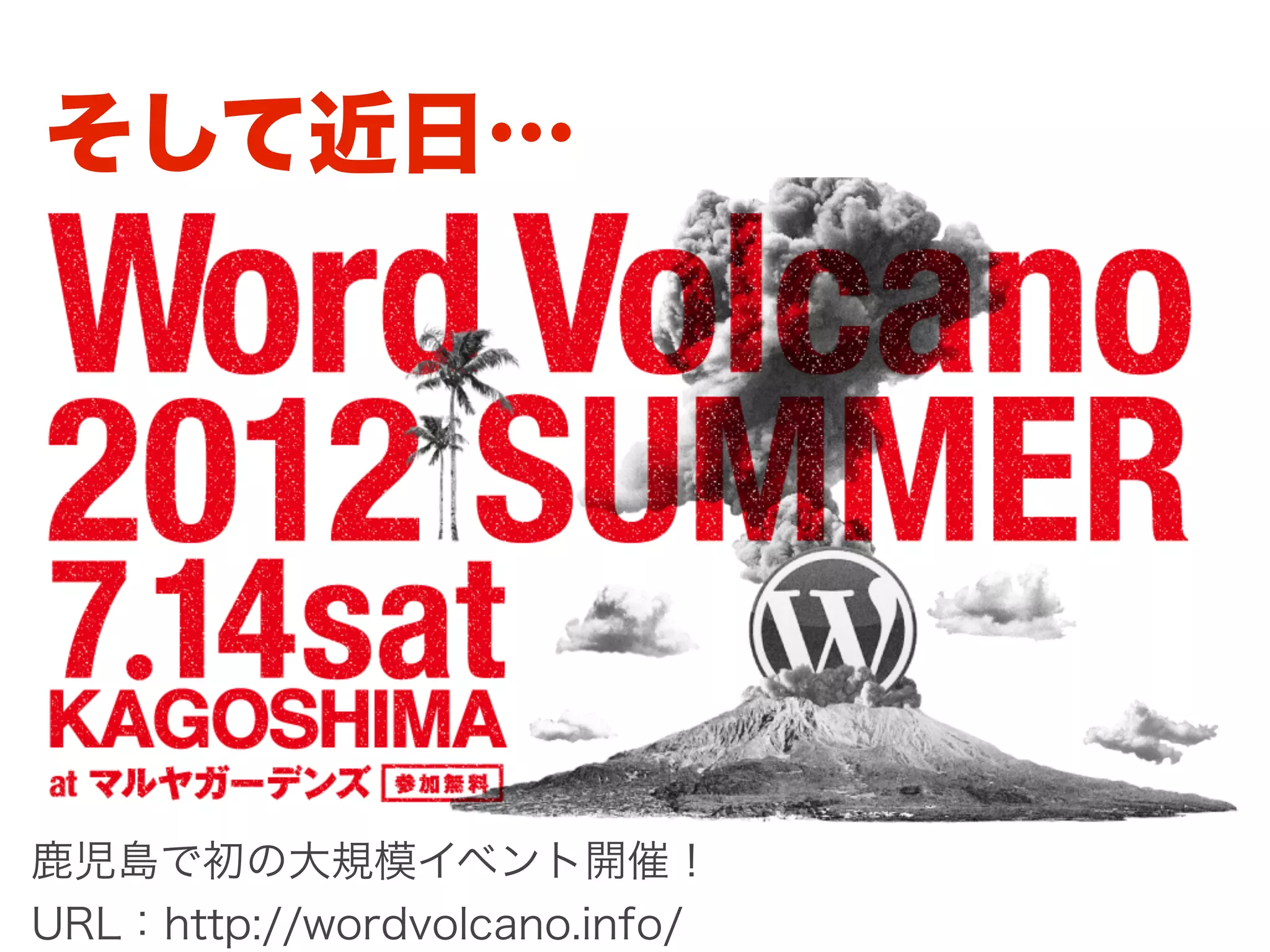 そして近日…


学べる。
遊べる。
鹿児島で初の大規模イベント開催！
URL：http://wordvolcano.info/
 