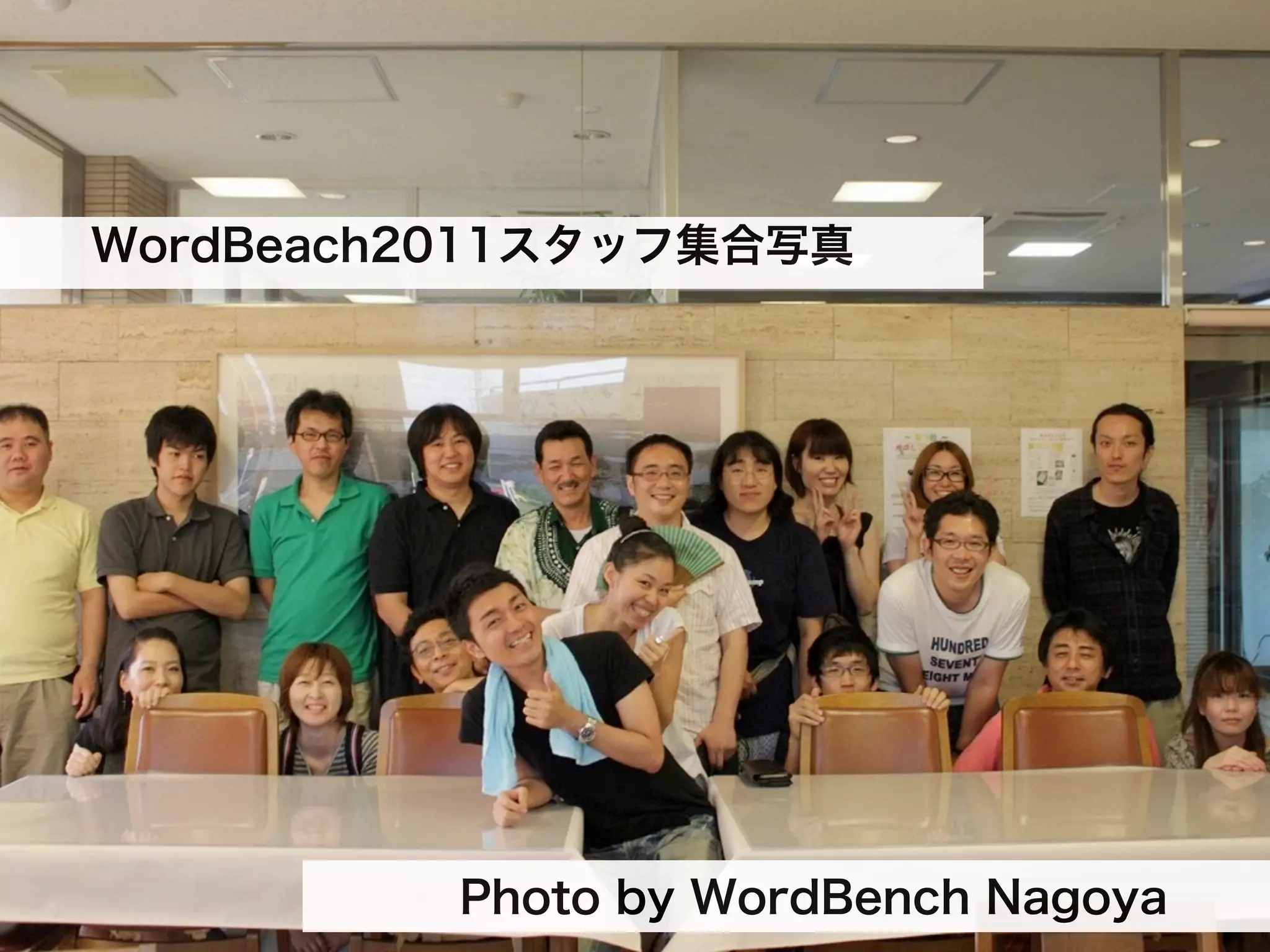 WordBeach2011スタッフ集合写真




          Photo by WordBench Nagoya
 