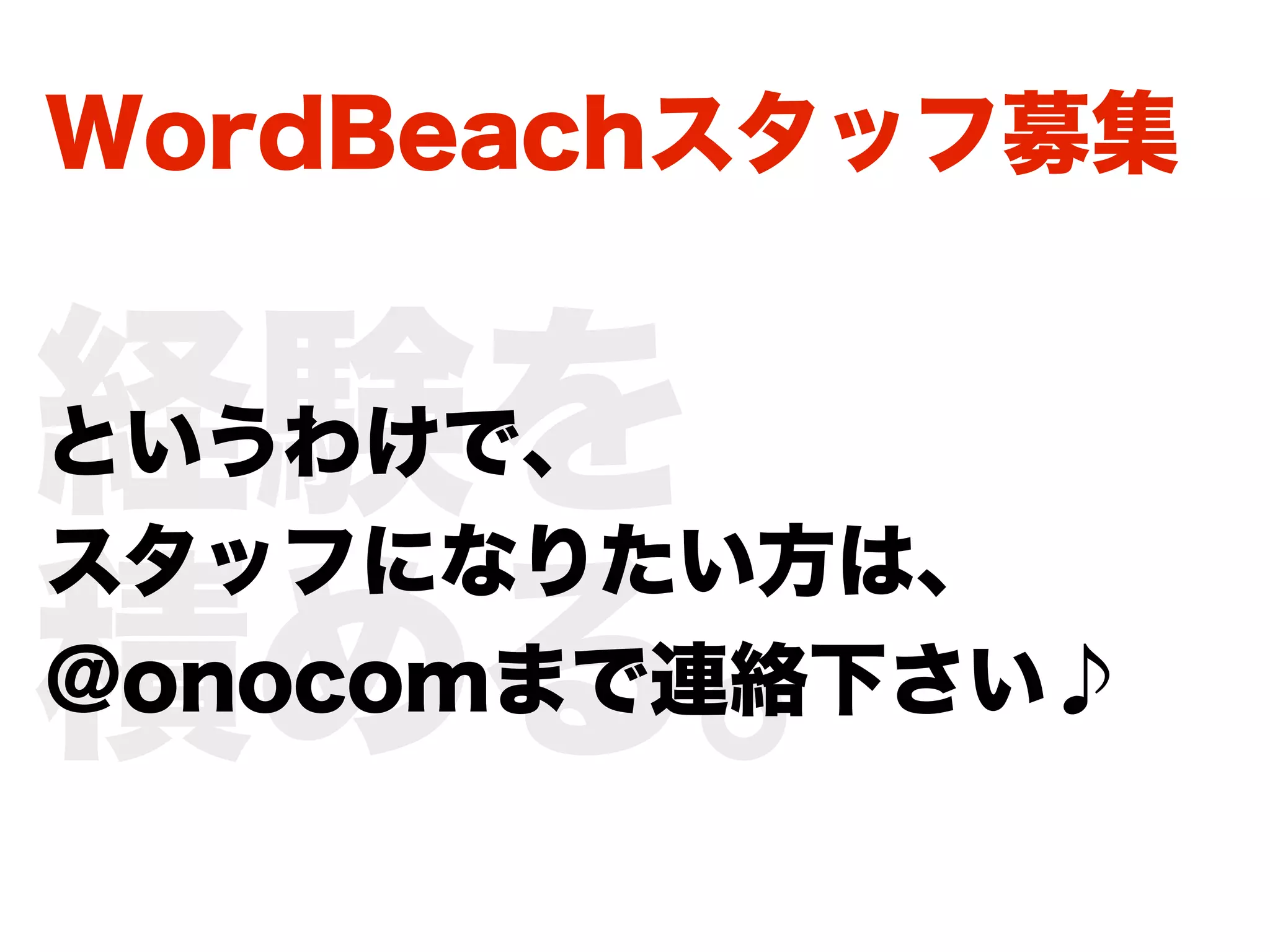 WordBeachスタッフ募集


経験を
というわけで、
スタッフになりたい方は、
積める。
@onocomまで連絡下さい♪
 