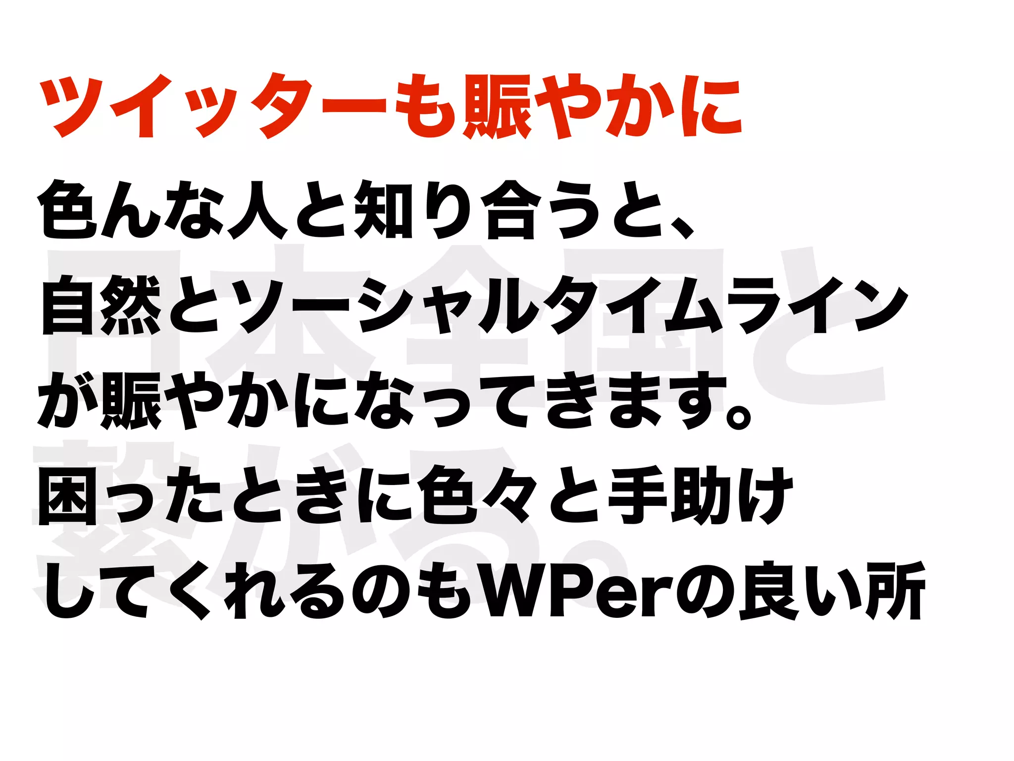 ツイッターも賑やかに
色んな人と知り合うと、

日本全国と
自然とソーシャルタイムライン
が賑やかになってきます。

繋がる。
困ったときに色々と手助け
してくれるのもWPerの良い所
 