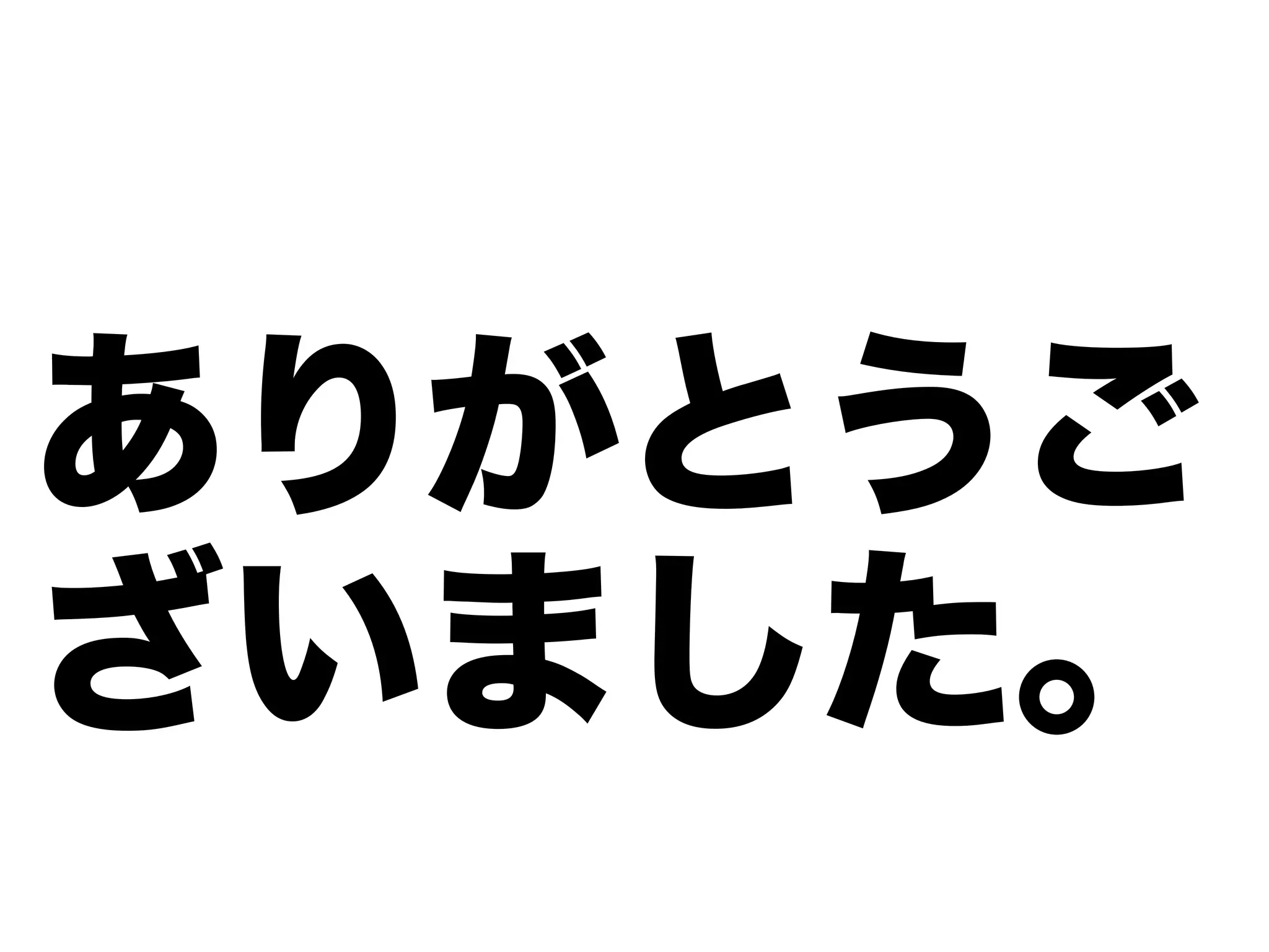 ありがとうご
ざいました。
 