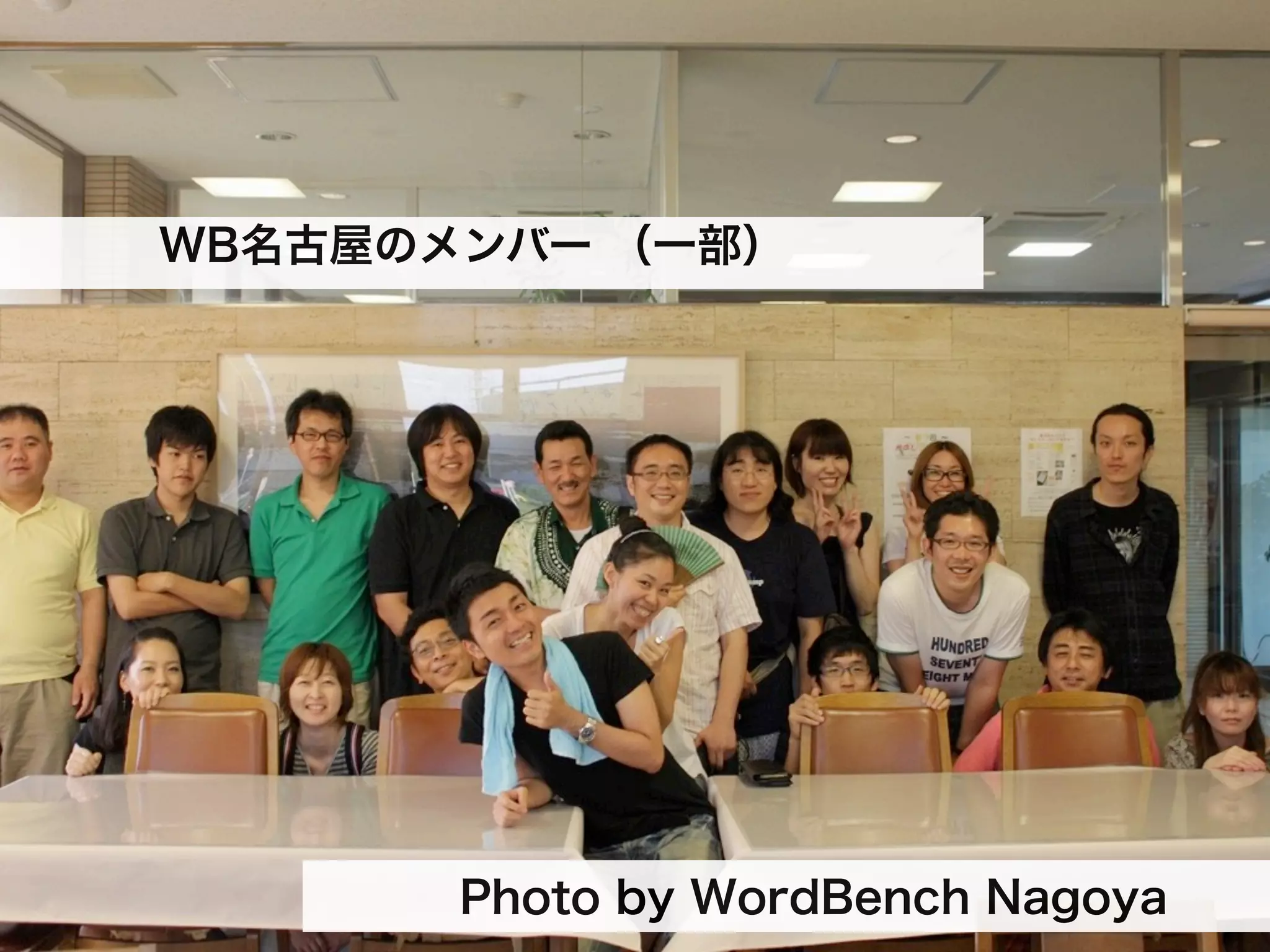 WB名古屋のメンバー （一部）




       Photo by WordBench Nagoya
 