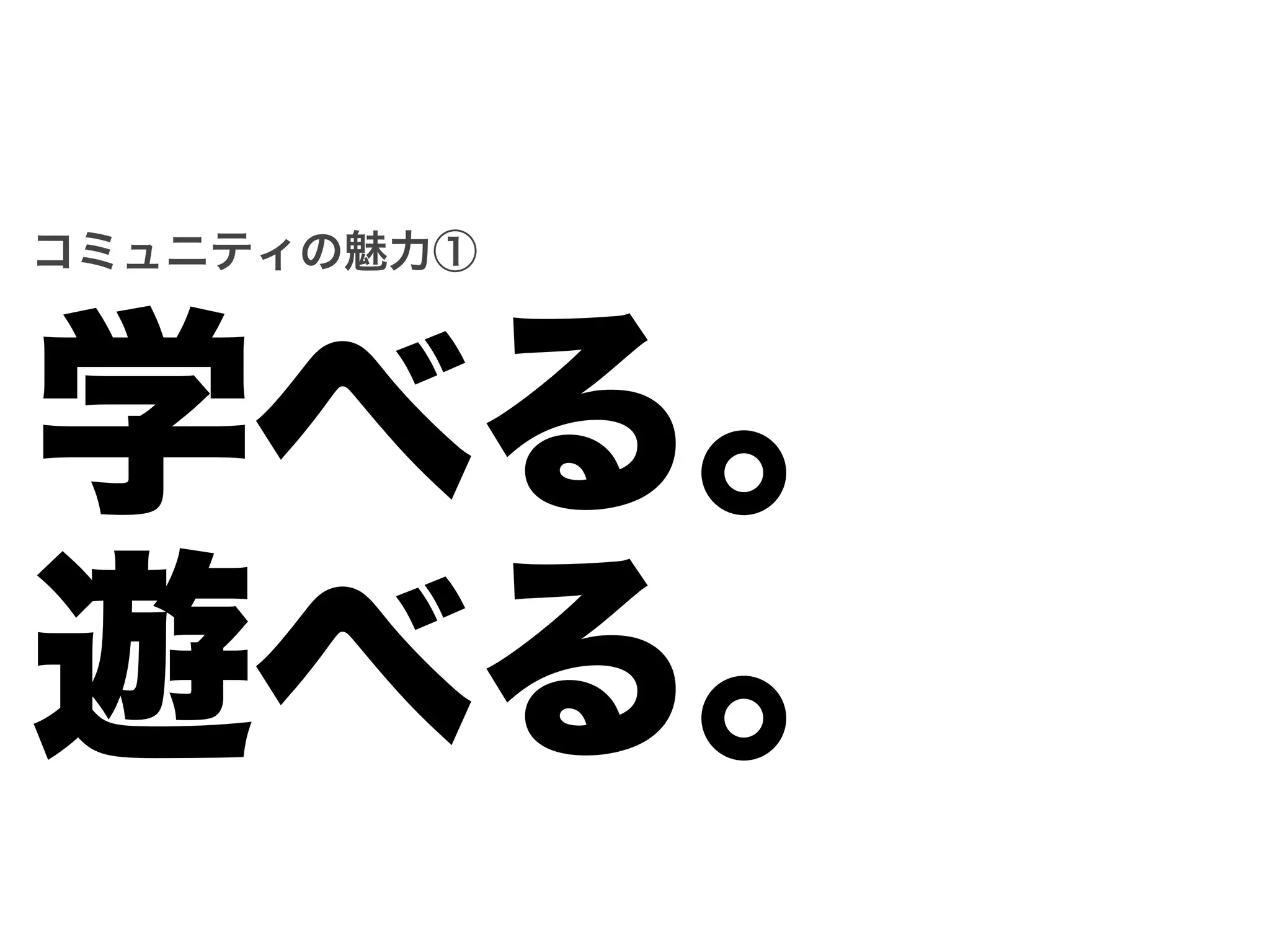 コミュニティの魅力①




学べる。
遊べる。
 