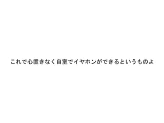 これで心置きなく自室でイヤホンができるというものよ
 