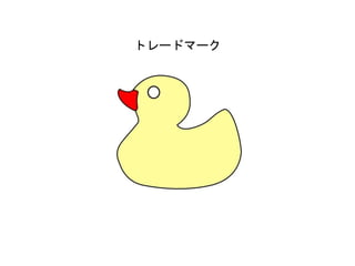 トレードマーク
 