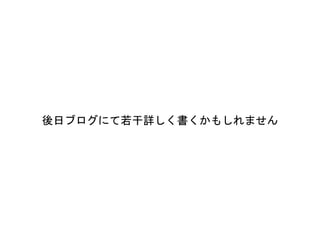 後日ブログにて若干詳しく書くかもしれません
 