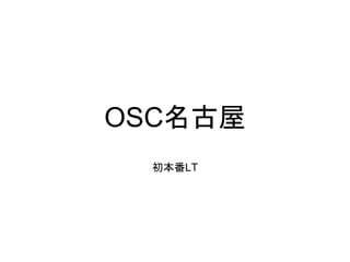 OSC名古屋
初本番LT
 