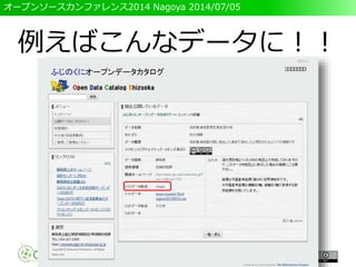 オープンソースカンファレンス2014 Nagoya 2014/07/05
例えばこんなデータに！！
 