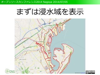 オープンソースカンファレンス2014 Nagoya 2014/07/05
まずは浸水域を表示
 