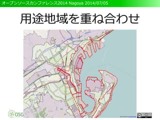 オープンソースカンファレンス2014 Nagoya 2014/07/05
用途地域を重ね合わせ
 