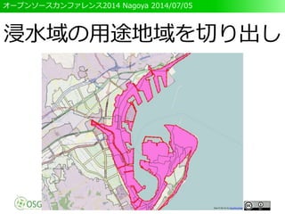 オープンソースカンファレンス2014 Nagoya 2014/07/05
浸水域の用途地域を切り出し
 