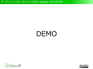 オープンソースカンファレンス2014 Nagoya 2014/07/05
DEMO
 