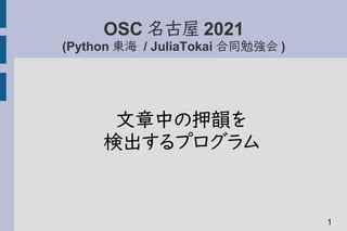 OSC 名古屋 2021
(Python 東海 / JuliaTokai 合同勉強会 )
文章中の押韻を
検出するプログラム
1
 