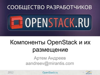 Компоненты OpenStack и их
      размещение
       Артем Андреев
    aandreev@mirantis.com
 