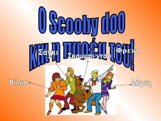 Ο Scooby doo και η παρέα του! Βίλμα Σάγκι Σκούμπι ντου Φρεντ Δάφνη 