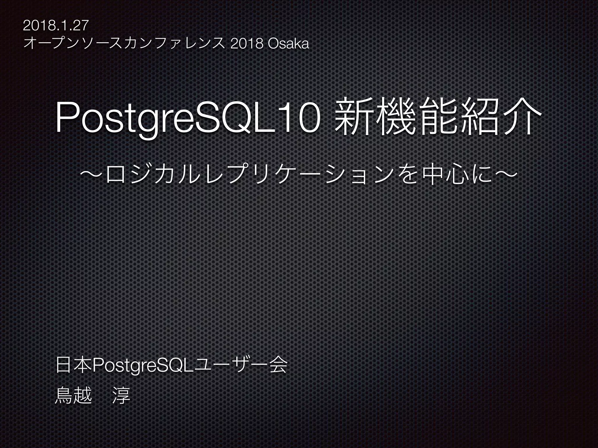PostgreSQL10 PostgreSQL 2018.1.27 2018 Osaka 