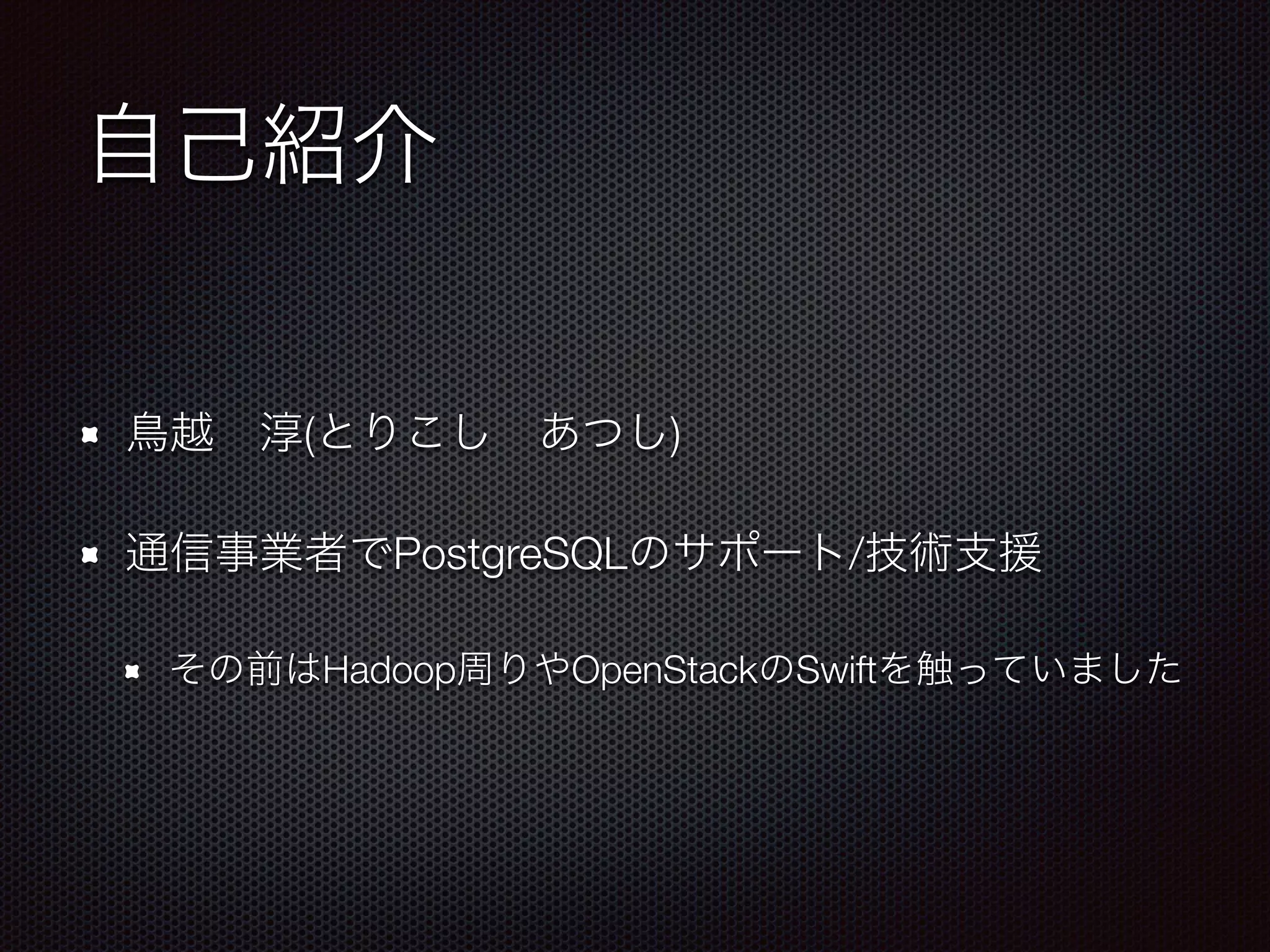 ( ) PostgreSQL / Hadoop OpenStack Swift 
