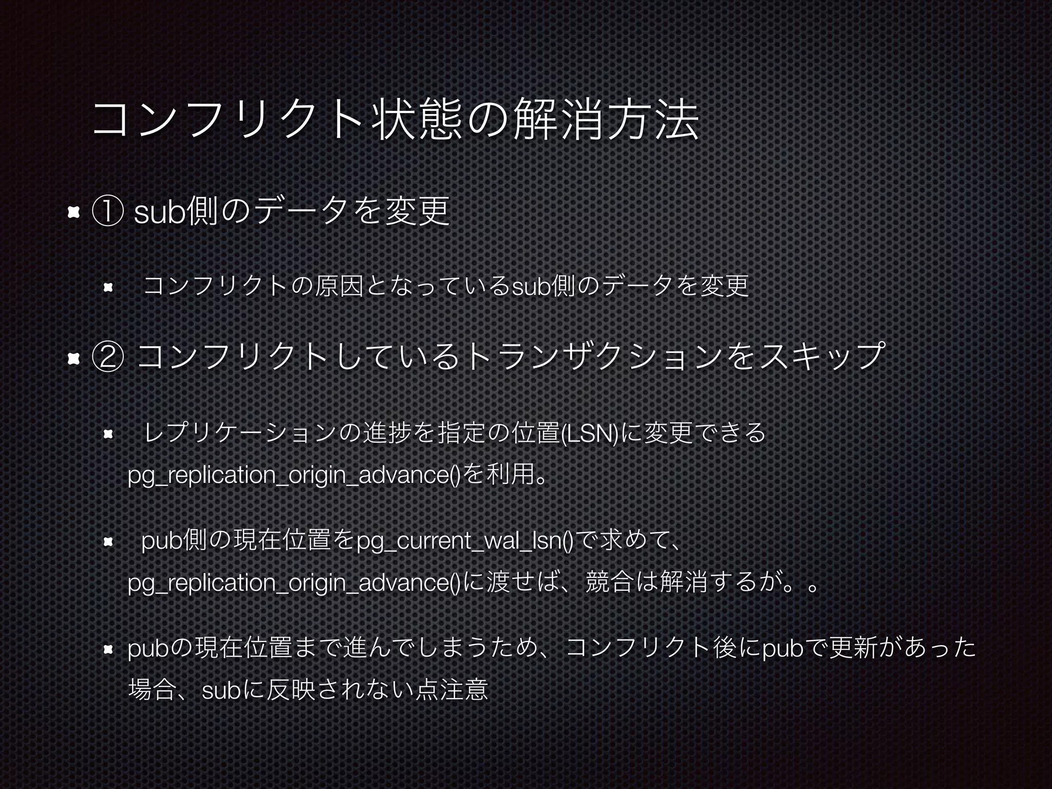 sub sub (LSN) pg_replication_origin_advance() pub pg_current_wal_lsn() pg_replication_origin_advance() pub pub sub 