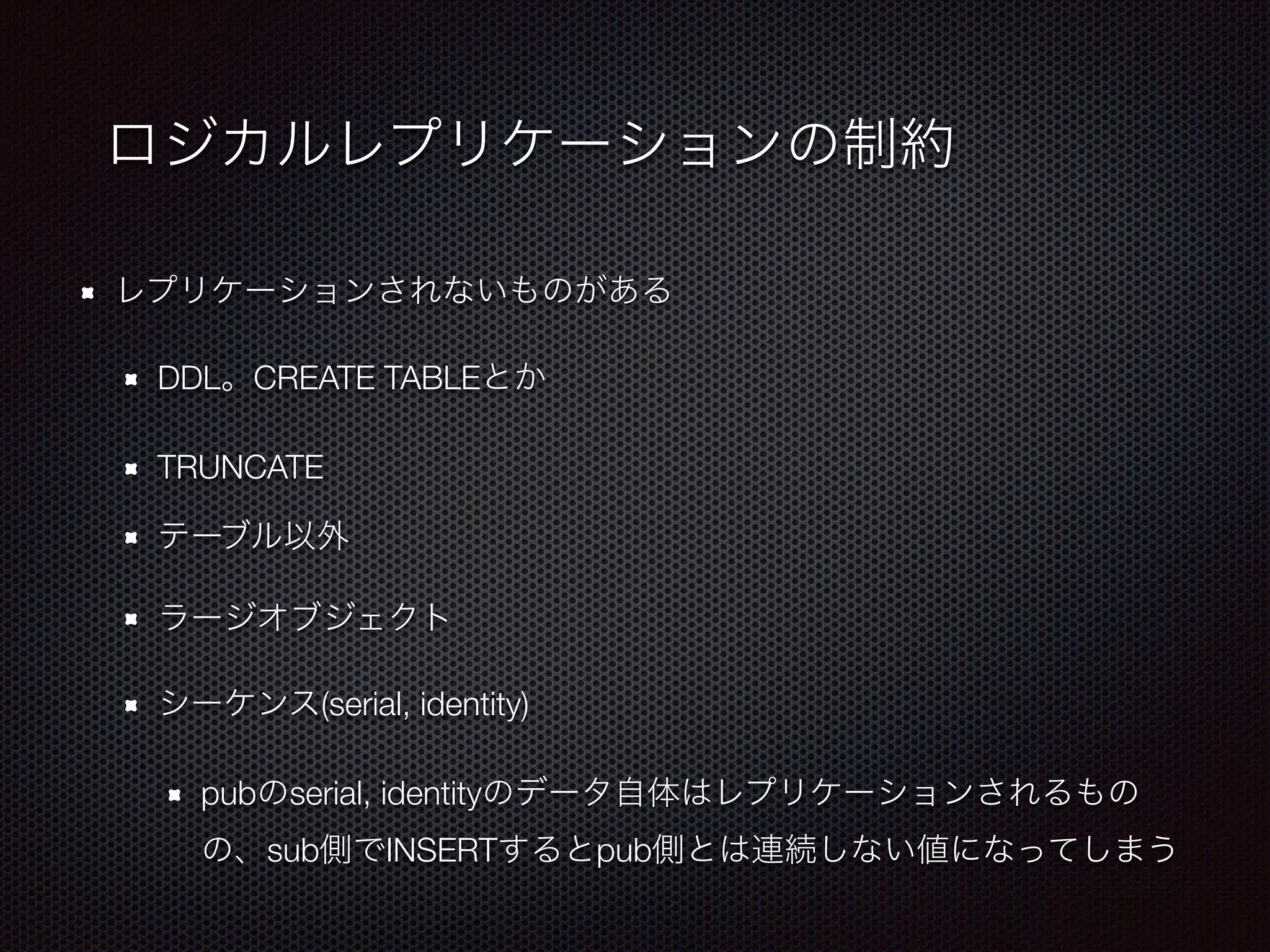 DDL CREATE TABLE TRUNCATE (serial, identity) pub serial, identity sub INSERT pub 