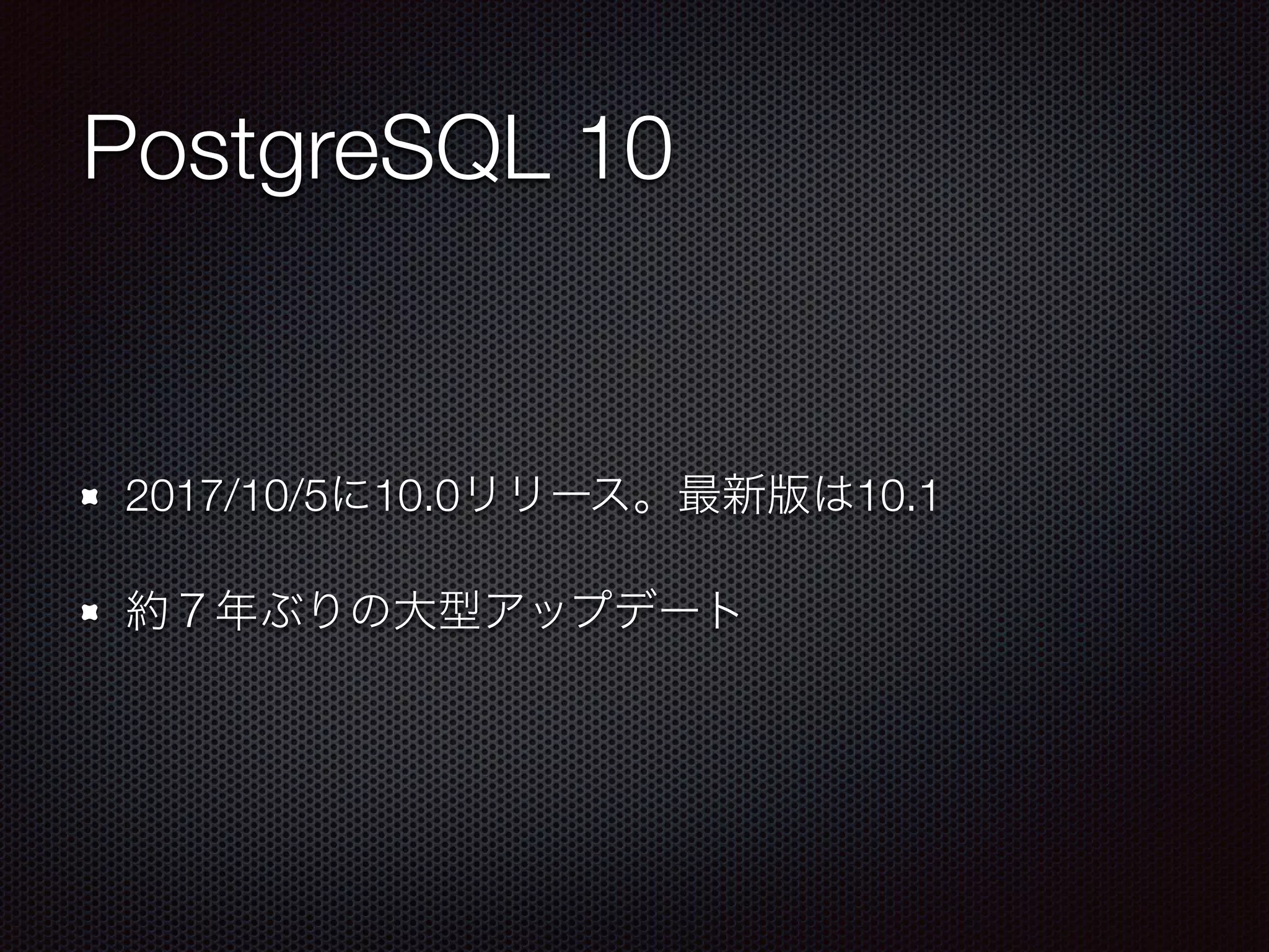 PostgreSQL 10 2017/10/5 10.0 10.1 