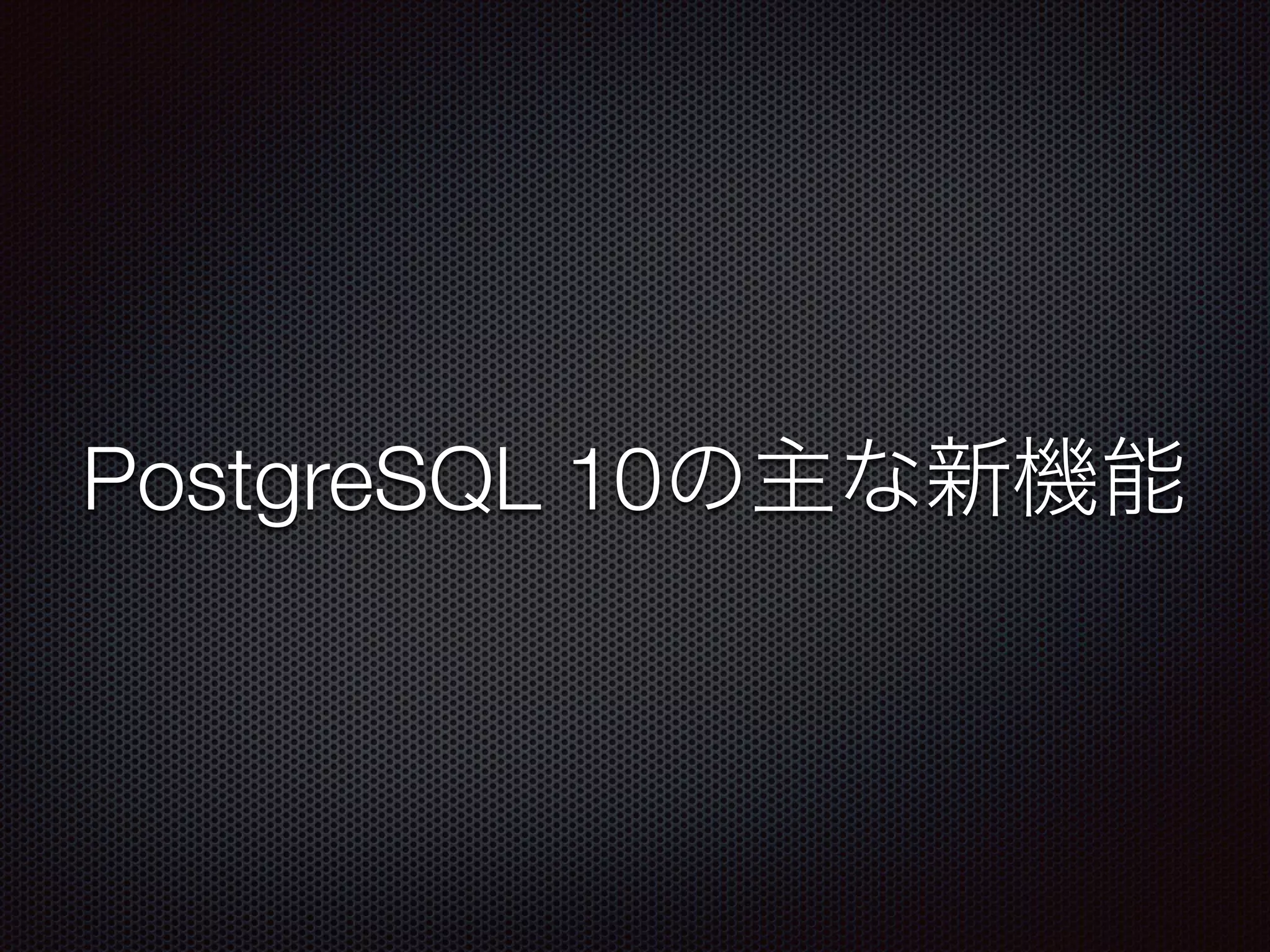 PostgreSQL 10 