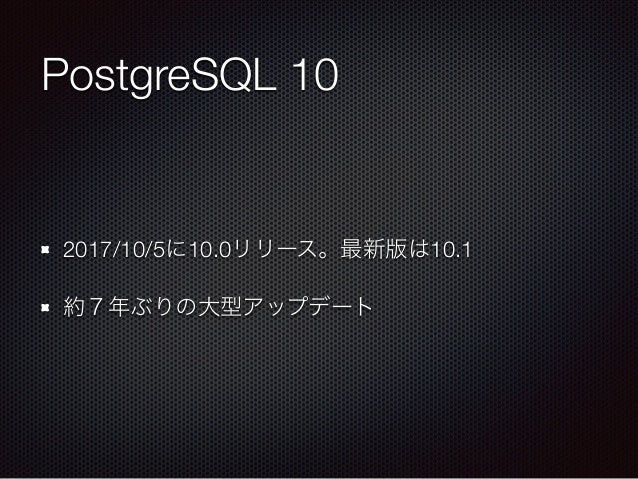 Postgresql10の新機能 ロジカルレプリケーションを中心に
